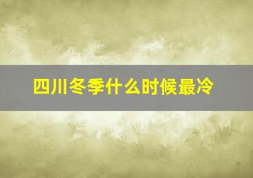 四川冬季什么时候最冷