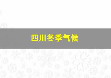 四川冬季气候