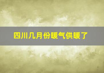 四川几月份暖气供暖了