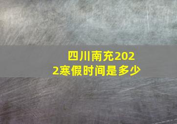 四川南充2022寒假时间是多少