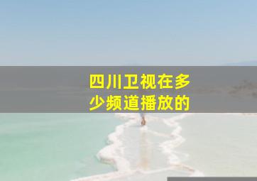 四川卫视在多少频道播放的