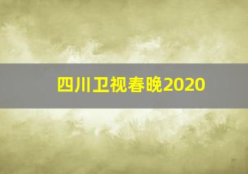 四川卫视春晚2020