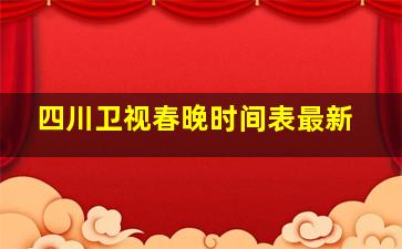 四川卫视春晚时间表最新