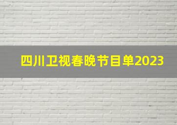 四川卫视春晚节目单2023