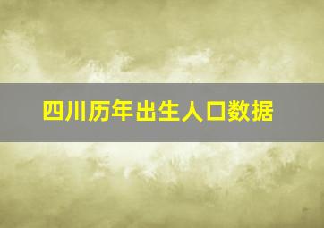 四川历年出生人口数据