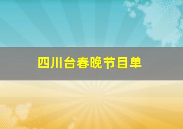 四川台春晚节目单