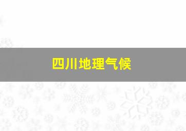 四川地理气候