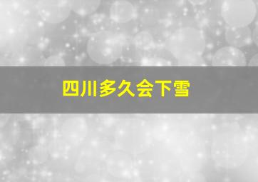 四川多久会下雪