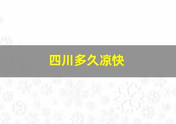 四川多久凉快