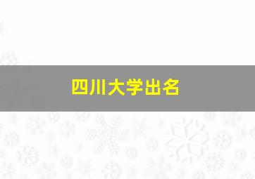 四川大学出名