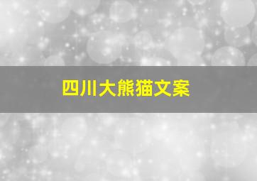 四川大熊猫文案