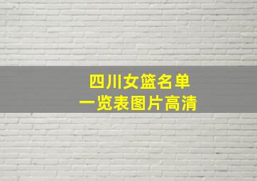 四川女篮名单一览表图片高清