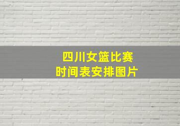 四川女篮比赛时间表安排图片