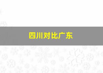 四川对比广东