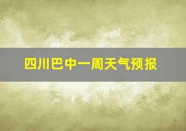 四川巴中一周天气预报