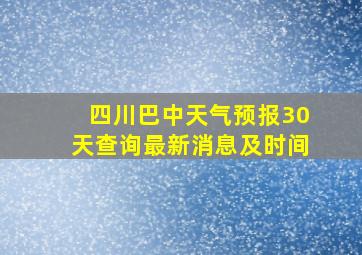 四川巴中天气预报30天查询最新消息及时间