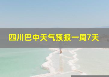 四川巴中天气预报一周7天