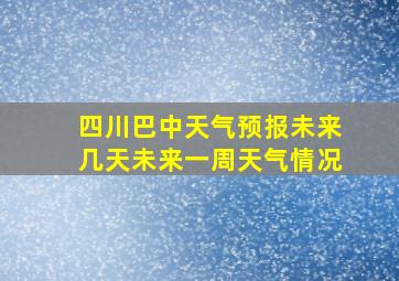 四川巴中天气预报未来几天未来一周天气情况