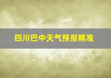 四川巴中天气预报精准