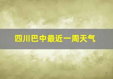 四川巴中最近一周天气