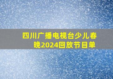 四川广播电视台少儿春晚2024回放节目单