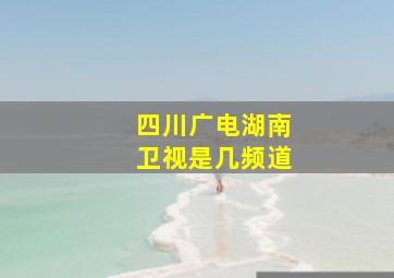 四川广电湖南卫视是几频道