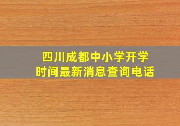 四川成都中小学开学时间最新消息查询电话