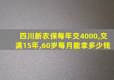 四川新农保每年交4000,交满15年,60岁每月能拿多少钱