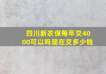 四川新农保每年交4000可以吗现在交多少钱