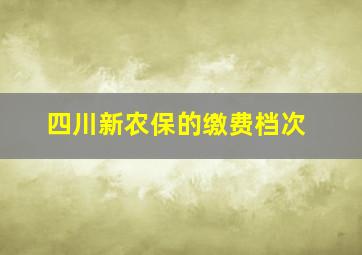 四川新农保的缴费档次