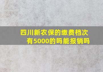 四川新农保的缴费档次有5000的吗能报销吗