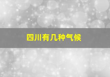 四川有几种气候