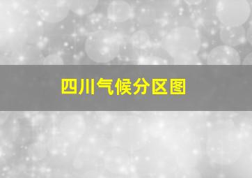 四川气候分区图