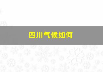 四川气候如何