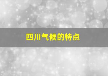 四川气候的特点