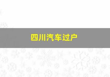 四川汽车过户