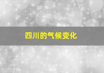 四川的气候变化