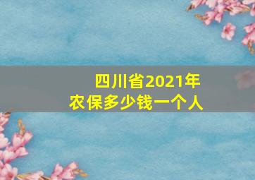 四川省2021年农保多少钱一个人