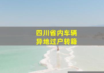 四川省内车辆异地过户转籍