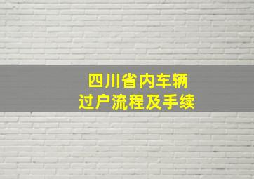 四川省内车辆过户流程及手续