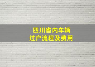 四川省内车辆过户流程及费用