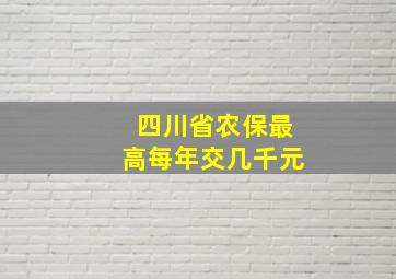 四川省农保最高每年交几千元