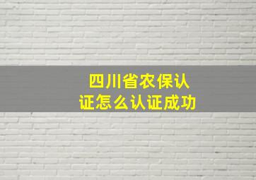 四川省农保认证怎么认证成功