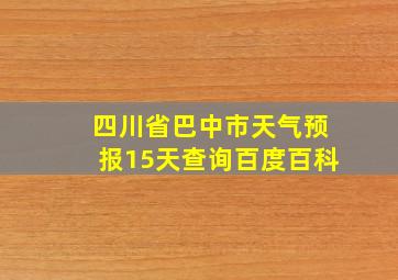 四川省巴中市天气预报15天查询百度百科