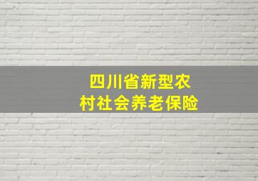 四川省新型农村社会养老保险