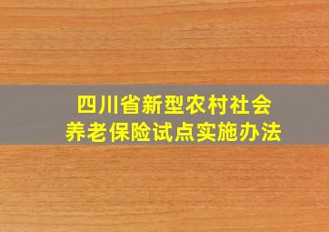 四川省新型农村社会养老保险试点实施办法