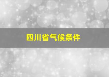 四川省气候条件