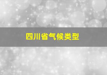 四川省气候类型