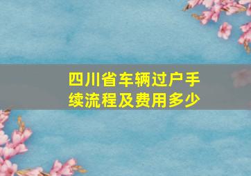 四川省车辆过户手续流程及费用多少