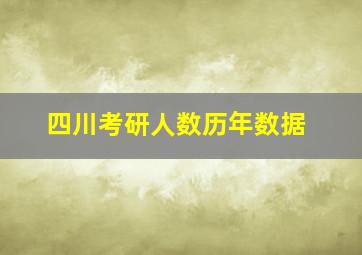 四川考研人数历年数据